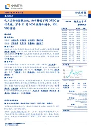 基础化工行业周报:化工品价格指数止跌,油市静候下周OPEC会议表现;万华12月MDI挂牌价持平,VH、VB5涨价