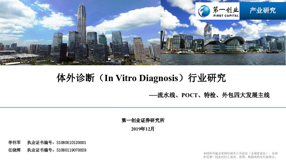 体外诊断（In Vitro Diagnosis）行业研究：流水线、POCT、特检、外包四大发展主线