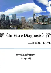 体外诊断（In Vitro Diagnosis）行业研究：流水线、POCT、特检、外包四大发展主线