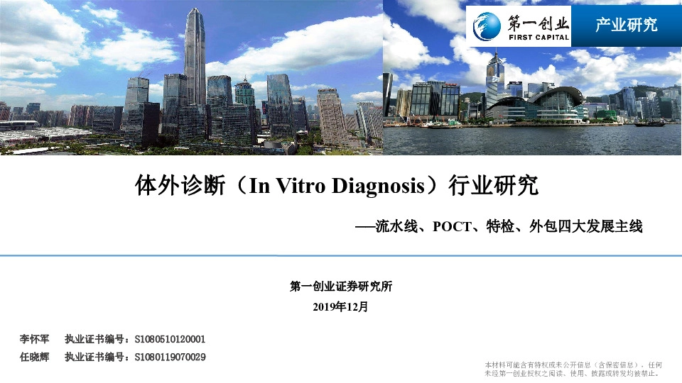 体外诊断（In Vitro Diagnosis）行业研究：流水线、POCT、特检、外包四大发展主线