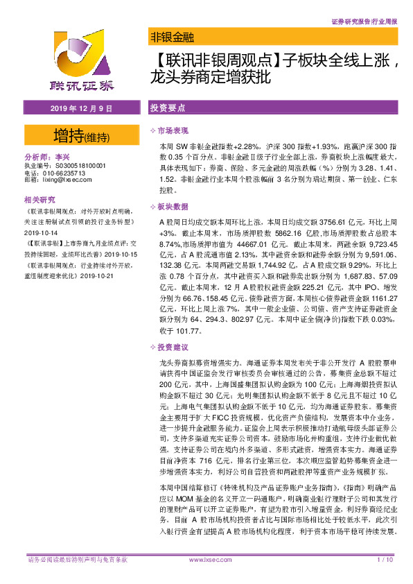 【联讯非银周观点】子板块全线上涨，龙头券商定增获批