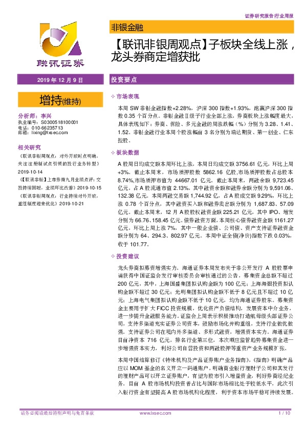 【联讯非银周观点】子板块全线上涨，龙头券商定增获批