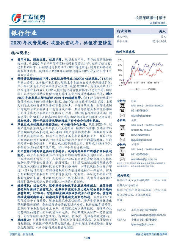 银行行业2020年投资策略：攻坚收官之年，估值有望修复