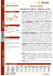 通信行业周报：电信联通加速5G共建共享，智能制造迈入快车道