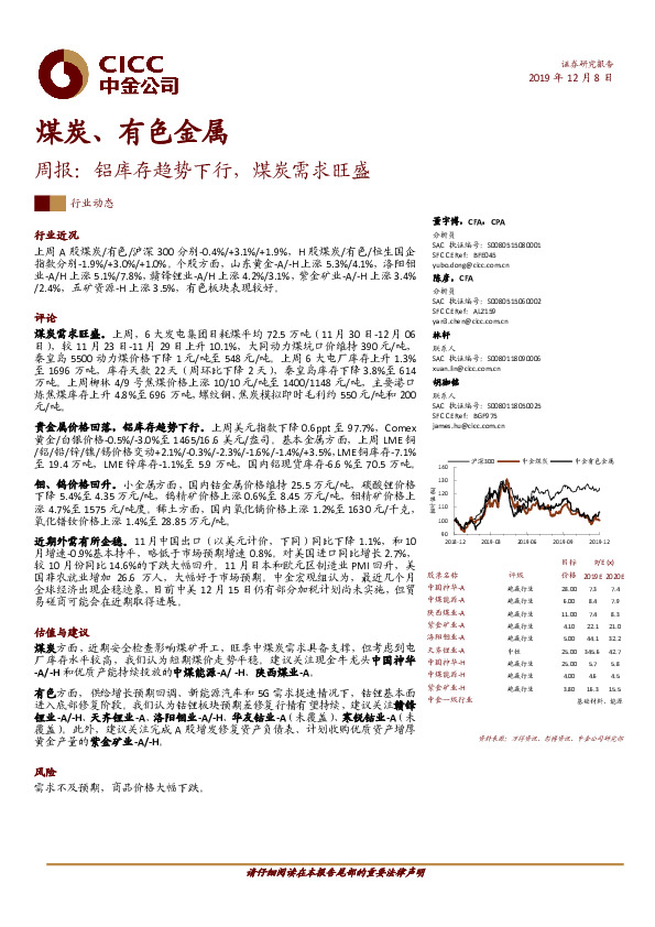 煤炭、有色金属周报：铝库存趋势下行，煤炭需求旺盛
