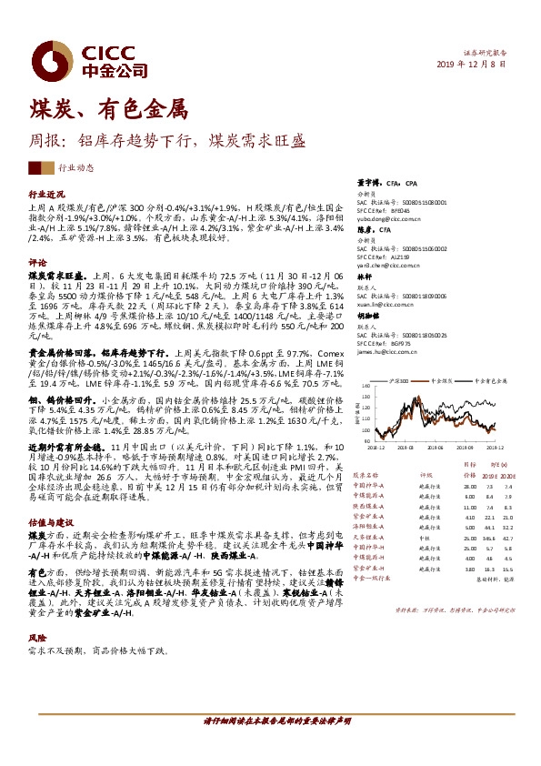 煤炭、有色金属周报：铝库存趋势下行，煤炭需求旺盛