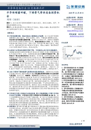 半导体设备行业11月数据点评：半导体销量回暖，下游景气带来设备投资机会
