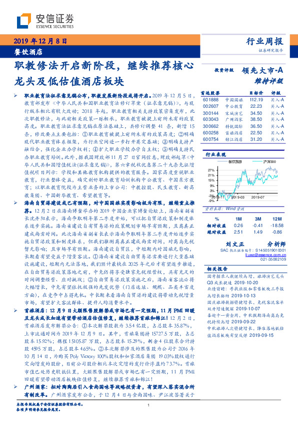 餐饮酒店行业周报：职教修法开启新阶段，继续推荐核心龙头及低估值酒店板块