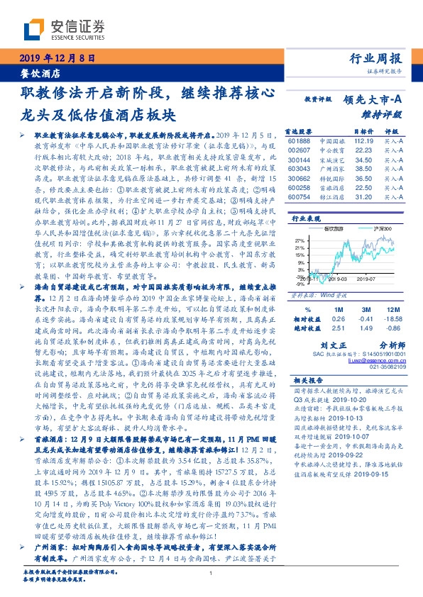 餐饮酒店行业周报：职教修法开启新阶段，继续推荐核心龙头及低估值酒店板块