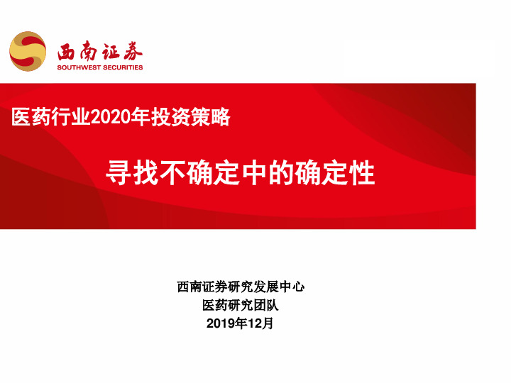 医药行业2020年投资策略：寻找不确定中的确定性