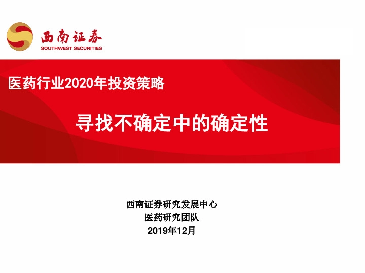 医药行业2020年投资策略：寻找不确定中的确定性