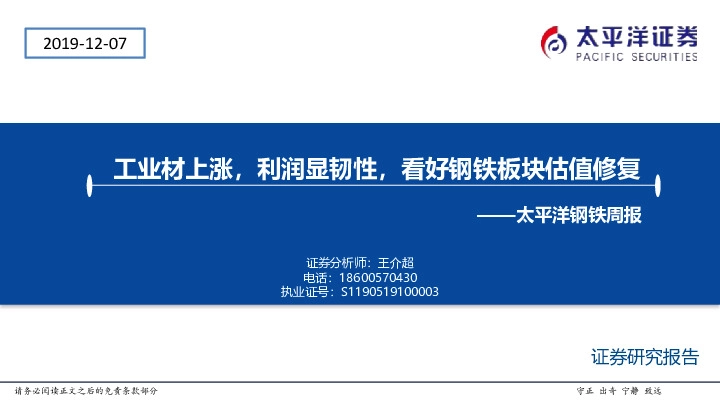 钢铁周报：工业材上涨，利润显韧性，看好钢铁板块估值修复