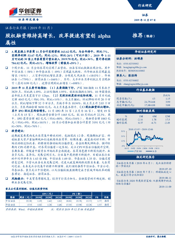 证券行业月报：股权融资维持高增长，改革提速有望创alpha属性