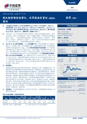 证券行业月报：股权融资维持高增长，改革提速有望创alpha属性