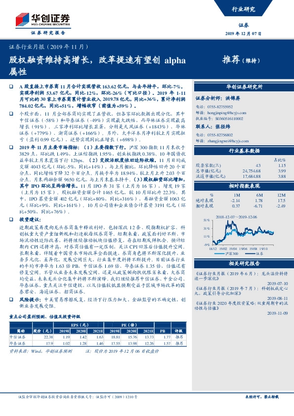 证券行业月报：股权融资维持高增长，改革提速有望创alpha属性