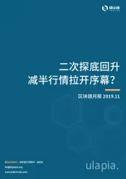 区块链月报：二次探底回升减半行情拉开序幕？