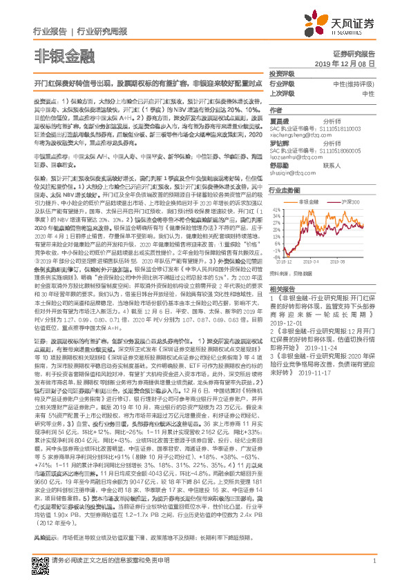 非银金融行业研究周报：开门红保费好转信号出现，股票期权标的有望扩容，非银迎来较好配置时点