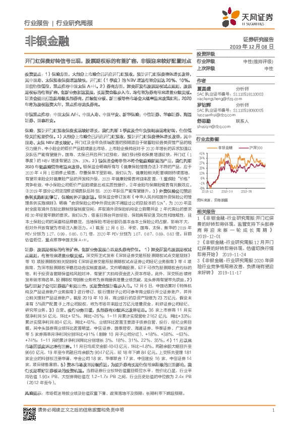 非银金融行业研究周报：开门红保费好转信号出现，股票期权标的有望扩容，非银迎来较好配置时点