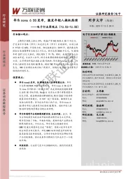 电子行业周观点：华为nova6 5G发布，激发年轻人换机热情