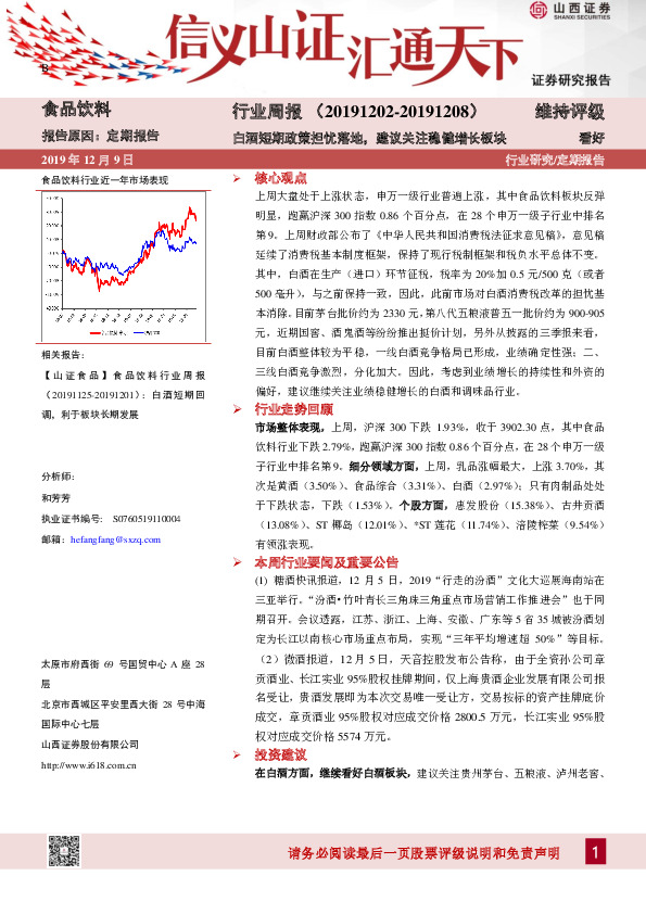食品饮料行业周报：白酒短期政策担忧落地，建议关注稳健增长板块