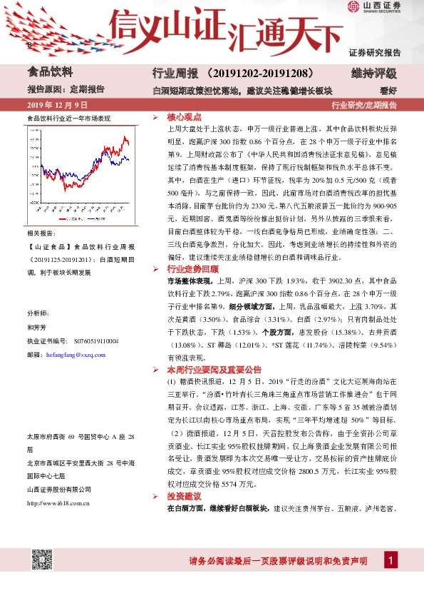 食品饮料行业周报：白酒短期政策担忧落地，建议关注稳健增长板块