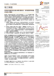 轻工制造行业研究周报:家居板块重视低估值业绩改善标的,新型烟草持续看好加热不燃烧