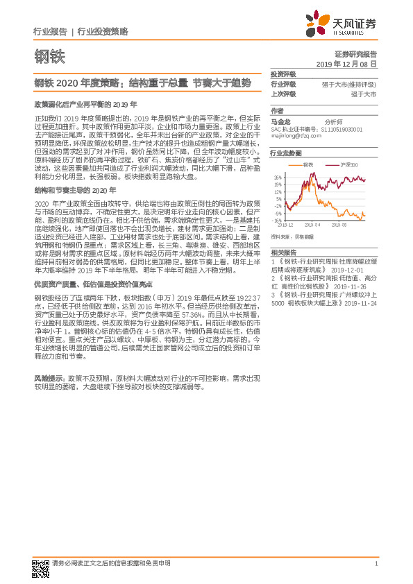 钢铁2020年度策略：结构重于总量 节奏大于趋势