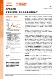 地产行业周报：成交环比回落，政治局会议未提房地产