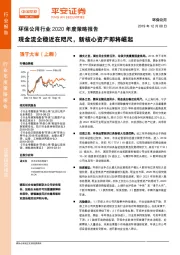 环保公用行业2020年度策略报告：现金流企稳近在咫尺，新核心资产即将崛起