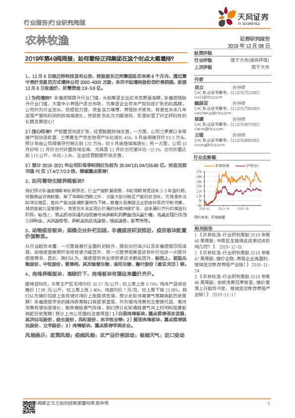 农林牧渔2019年第49周周报：如何看待正邦集团在这个时点大幅增持？