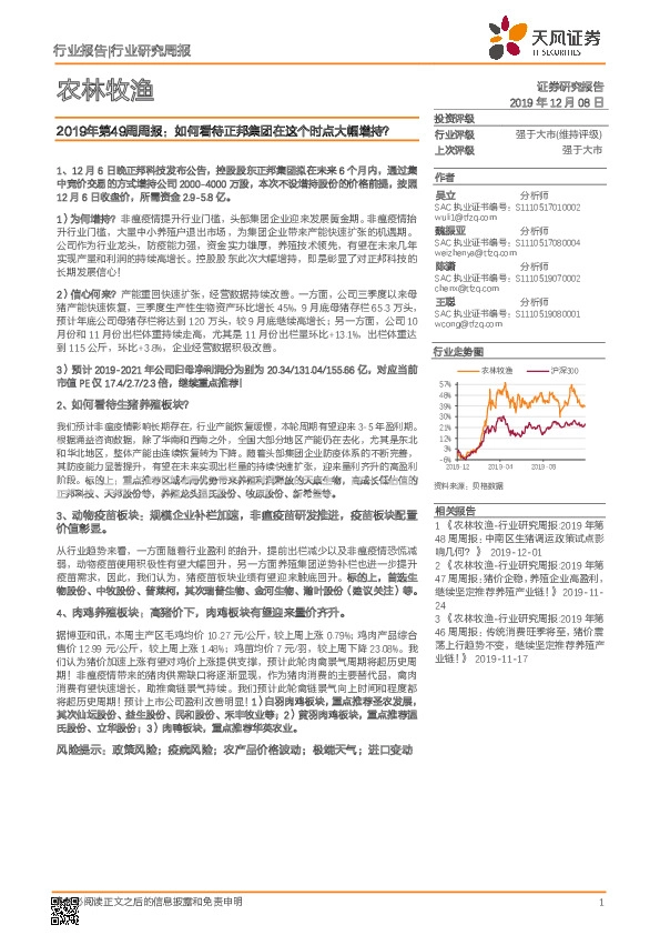 农林牧渔2019年第49周周报：如何看待正邦集团在这个时点大幅增持？