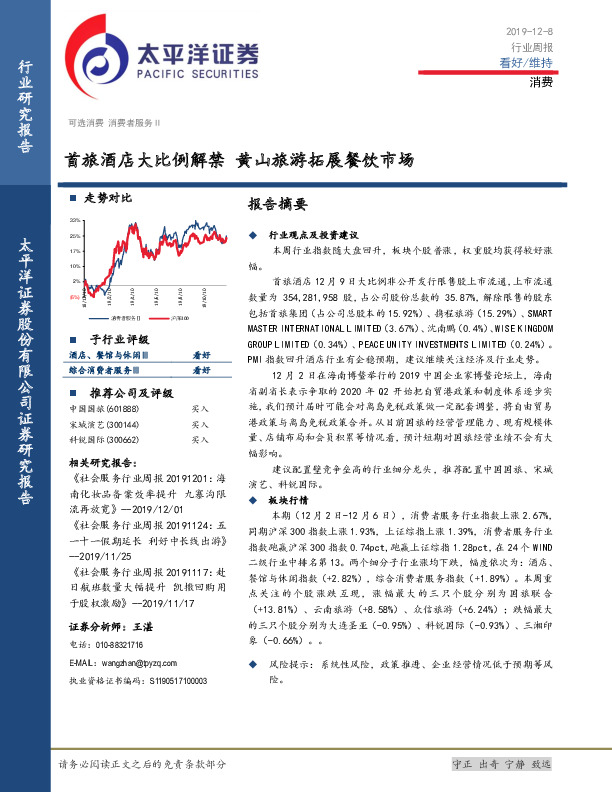 消费行业周报：首旅酒店大比例解禁 黄山旅游拓展餐饮市场