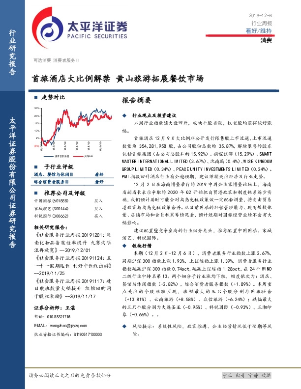 消费行业周报：首旅酒店大比例解禁 黄山旅游拓展餐饮市场