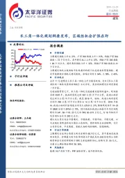 建筑行业周报：长三角一体化规划纲要发布，区域性机会扩张在即