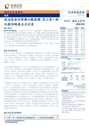 建筑行业动态分析：政治局会议明确六稳基调，长三角一体化规划纲要正式印发
