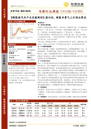 电新行业周报：《新能源汽车产业发展规划》获讨论，新能车景气上行拐点将至