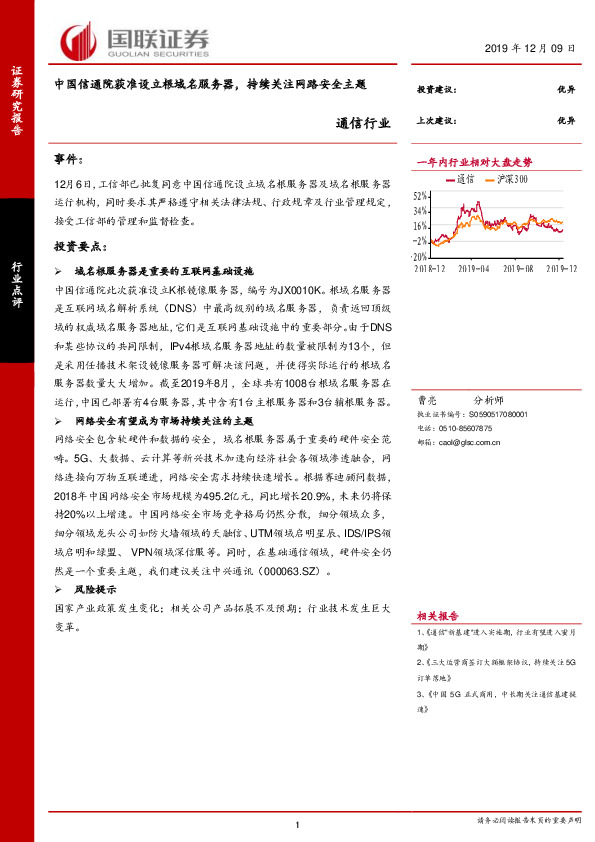 通信行业：中国信通院获准设立根域名服务器，持续关注网路安全主题