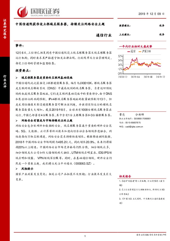 通信行业：中国信通院获准设立根域名服务器，持续关注网路安全主题