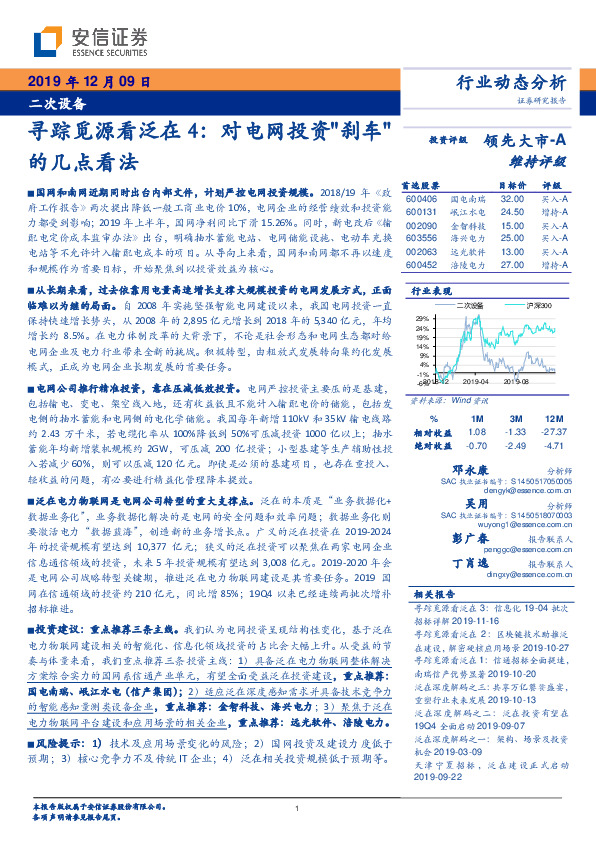 二次设备寻踪觅源看泛在4：对电网投资"刹车"的几点看法