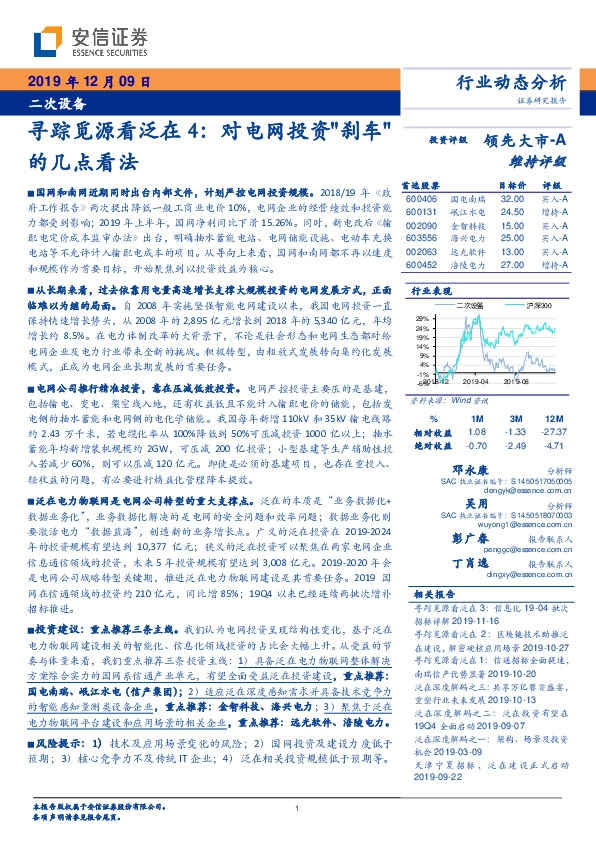 二次设备寻踪觅源看泛在4：对电网投资"刹车"的几点看法