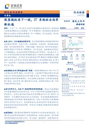 计算机行业快报：股票期权再下一城，IT系统临全面革新机遇