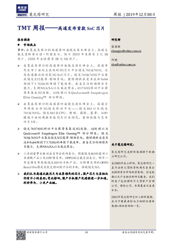 TMT周报：高通发布首款SoC芯片