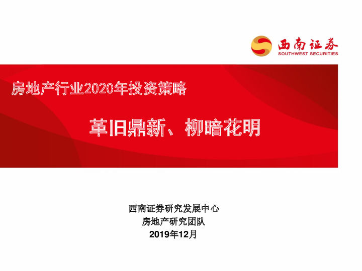 房地产行业2020年投资策略：革旧鼎新、柳暗花明