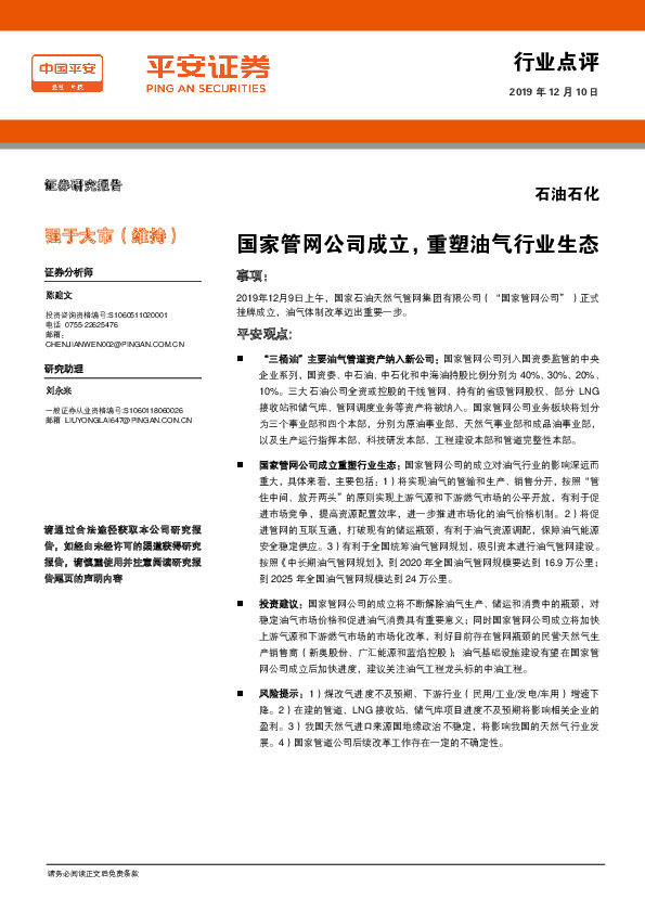 石油石化：国家管网公司成立，重塑油气行业生态