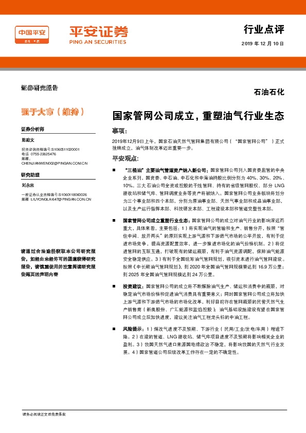 石油石化：国家管网公司成立，重塑油气行业生态