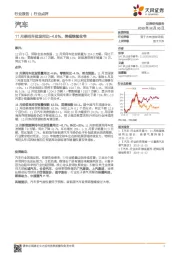 汽车：11月乘用车批发同比-4.6%，降幅继续收窄