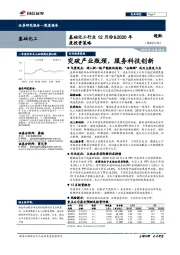 基础化工行业12月份&2020年度投资策略：突破产业瓶颈，服务科技创新