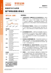 新能源汽车行业周报:国产特斯拉搭载日韩电芯
