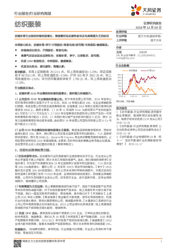 纺织服装行业研究周报：安踏体育主业保持持续快速增长，继续看好运动服饰板块及电商渠道为主的标的