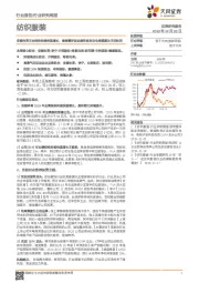 纺织服装行业研究周报:安踏体育主业保持持续快速增长,继续看好运动服饰板块及电商渠道为主的标的